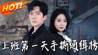 上班第壹天手撕通缉榜