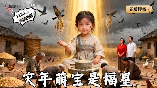 灾年萌宝是福星