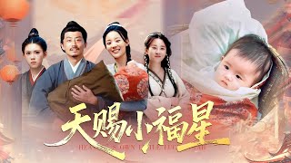 天赐小福星