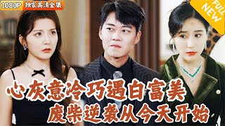 逆轉命運的守護者