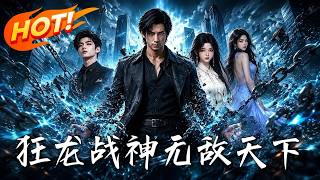 狂龙战神，无敌天下