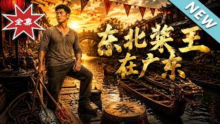 东北桨王在广东