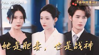 她是肥妻，也是战神