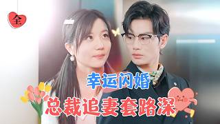 豪門契約婚，真情萌芽