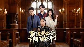 《豪门老妈一出手，我下半辈子躺不平了》