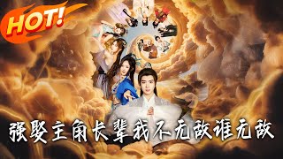 强娶主角长辈，我不无敌谁无敌