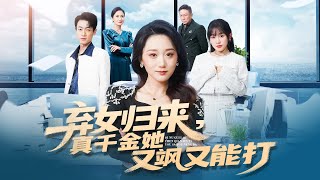 弃女归来，真千金她又飒又能打