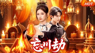 忘川劫
