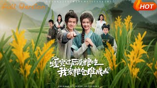 蝗災過後沒糧喫我家糧倉堆成山