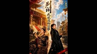 《别闹，我就没怕过谁》【短剧合集】
