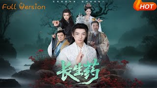 【Full Version】《长生药》李小朋&amp;李进源（完结超清）