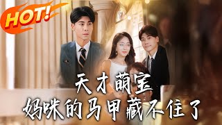 天才萌宝：妈咪的马甲藏不住了