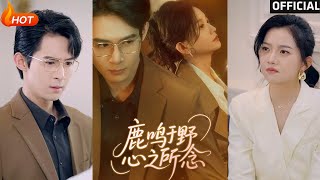 鹿鳴於野心之所唸