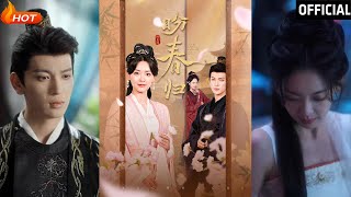 盼春歸與玉門嬌室：逆轉人生的古裝愛情