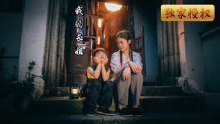 我的長姐