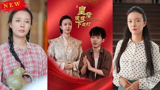 皇后娘娘下农村