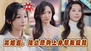 離婚後，陸縂舔狗上身幫我提鞋