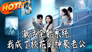 Activating the All-Powerful System, I Became the Campus Belle's Tycoon Husband