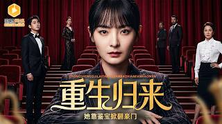 重生鉴宝：真千金的复仇逆袭