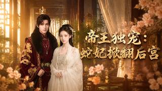 帝王独宠：蛇妃掀翻后宫