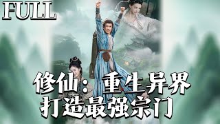 脩仙：重生異界打造最強宗門