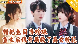 错认真爱：重生追校花