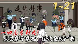 末世多子多福，但我是丧尸啊：第一至二十一集简介