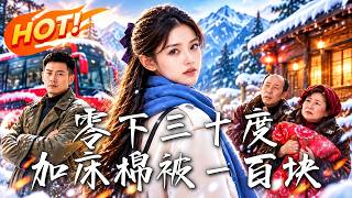 100 Yuan for an Extra Quilt at -30℃