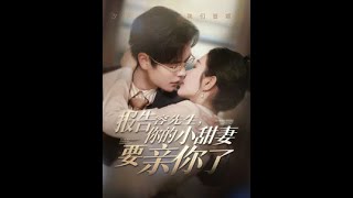 報告容先生，你的小甜妻要親你了