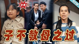 《子不教母之過》