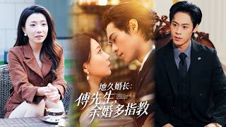 地久婚长：傅先生，余婚多指教