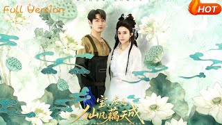 宝，应是仙凡藕天成