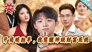 Starting with a Stolen Order, I Awakened the Godly Wealth System