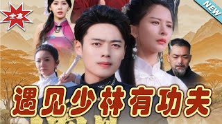 遇見少林有功夫：逆襲之路