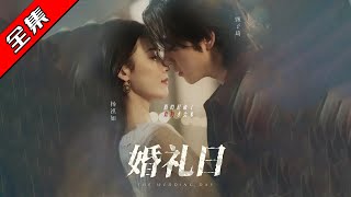 婚禮危機：時光倒流揭真相
