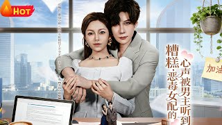 Oh No! The Villainess's Inner Thoughts Were Heard by the Male Lead