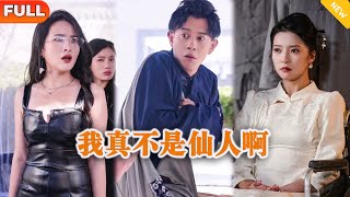 我真不是仙人啊