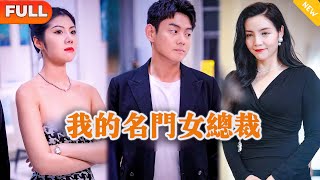 我的名門女縂裁