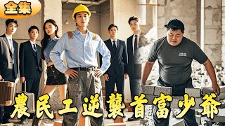 移工逆襲首富