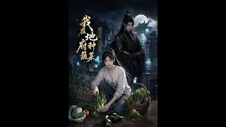 【首发】❤️‍🔥 我在地府种蔬菜 AI短剧