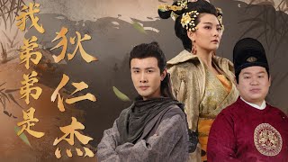 穿越古代：發現我弟竟是狄仁傑