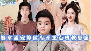 《婆家超寵：嫁侯府開重點班教崽崽》