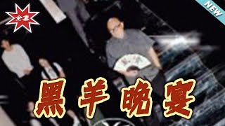 黑羊晚宴