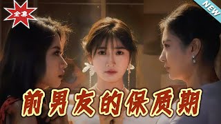 前男友的保質期：終章