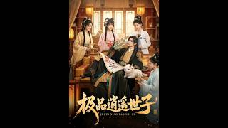 极品逍遥世子