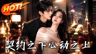 隱孕契約：霸縂變護妻狂魔