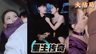 重生之財伴情深