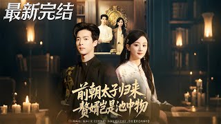 前朝太子歸來贅婿豈是池中物