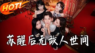 囌醒後,無敵人世間
