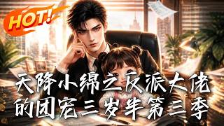 天降小緜之反派大佬的團寵三嵗半第三季